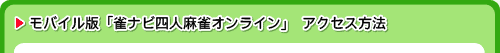モバイル版「雀ナビ四人麻雀オンライン」 アクセス方法