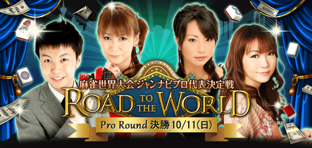 世界麻雀大会 ジャンナビプロ代表決定戦