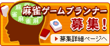 麻雀ゲームプランナー募集