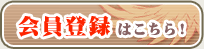 会員登録はこちら！