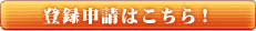 ファンサイトリンク 登録申請はこちら!