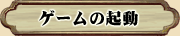 ゲームの起動