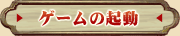 ゲームの起動
