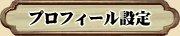 プロフィール設定