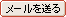 メールを送る