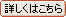 詳しくはこちら