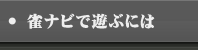 雀ナビで遊ぶには？