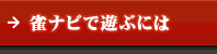 雀ナビで遊ぶには？
