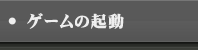ゲームの起動