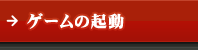 ゲームの起動
