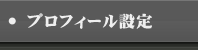 プロフィール設定