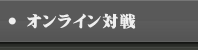 オンライン対戦