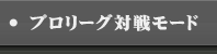 プロリーグ対戦モード
