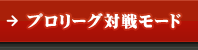 プロリーグ対戦モード