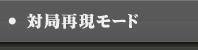 対局再現モード