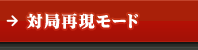 対局再現モード
