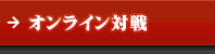 オンライン対戦