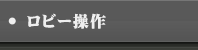 ロビー操作