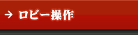 ロビー操作