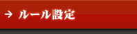 ルール設定