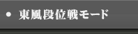 東風段位戦モード