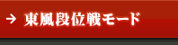 東風段位戦モード