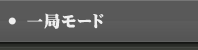 一局モード