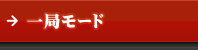 一局モード