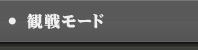 観戦モード