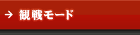 観戦モード