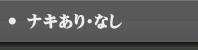 ナキあり・なし