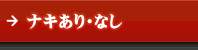 ナキあり・なし