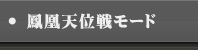 鳳凰天位戦モード