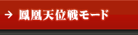 鳳凰天位戦モード