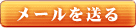 メールを送る