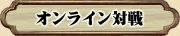 オンライン対戦