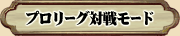 プロリーグ対戦モード