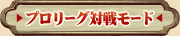 プロリーグ対戦モード