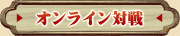 オンライン対戦