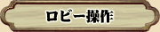 ロビー操作