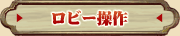 ロビー操作