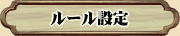 ルール設定