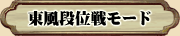 東風段位戦モード