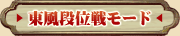 東風段位戦モード