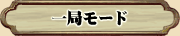 一局モード
