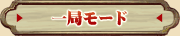 一局モード