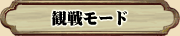 観戦モード