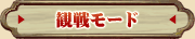 観戦モード