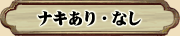 ナキあり・なし