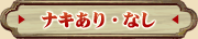 ナキあり・なし